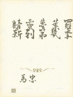 精灵梦叶罗丽更新到第几季了