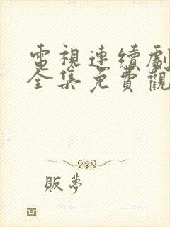 电视连续剧好汉全集免费观看