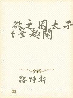 欲之国太子txt笔趣阁