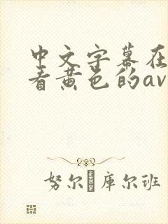 中文字幕在线观看黄色的av网站封面