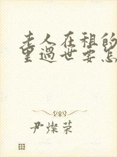 老人在租的房子里过世要怎么补偿房东?封面