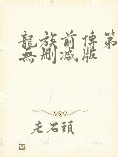 龙族前传第一季无删减版