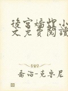 后宫娇煜小说全文免费阅读