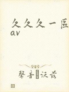 久久久一区二区av