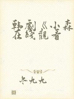 韩剧《小森林》在线观看