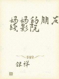 妈妈的朋友3在线影院