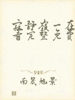 寂静岭一在线观看完整免费高清