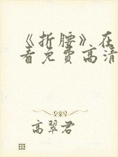 《折腰》在线观看免费高清电影