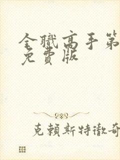 全职高手第二季免费版封面