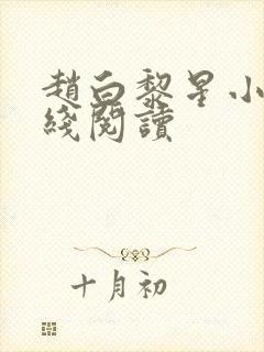 赵白黎星小说在线阅读封面