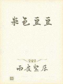 米色豆豆