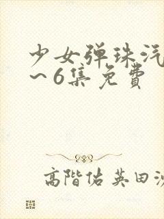 少女弹珠汽水1～6集免费