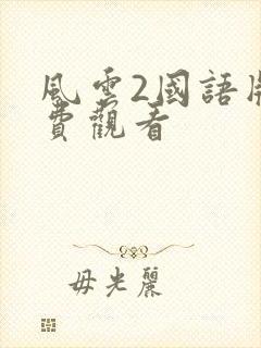 风云2国语版免费观看