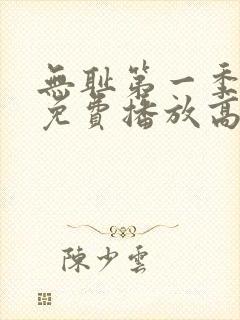 无耻第一季全集免费播放高清在线观看