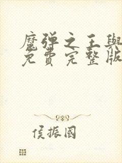 魔弹之王与战姬免费完整版在线观看