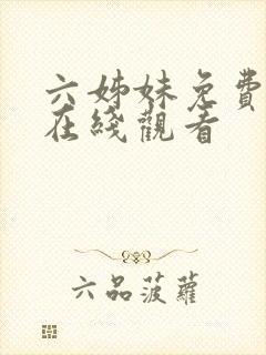 六姊妹免费全集在线观看