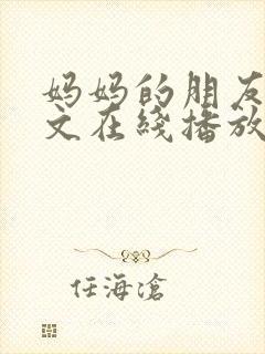 妈妈的朋友4中文在线播放封面