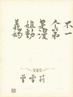 义姐是个不良妈妈动漫第一季