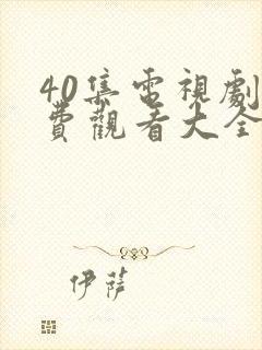 40集电视剧免费观看大全部下载封面