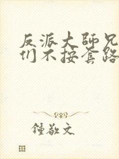 反派大师兄师妹们不按套路出牌动态漫