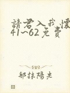 请君入我怀短剧41~62免费封面