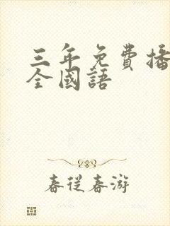 三年免费播放大全国语封面