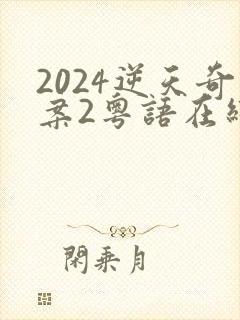 2024逆天奇案2粤语在线观看