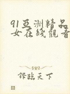 91亚洲精品美女在线观看