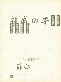亲戚の子とお泊まりだけ