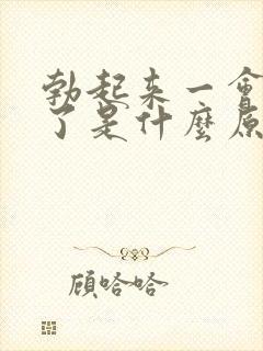 勃起来一会就软了是什么原因封面