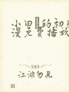 小田舎的初恋动漫免费播放全集高清