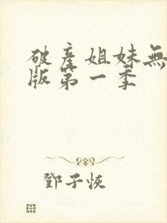 破产姐妹无删减版第一季