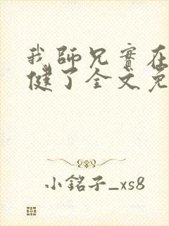 我师兄实在太稳健了全文免费下载