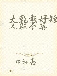 大乾憨婿短剧真人版全集封面