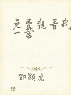 免费观看我的特一营