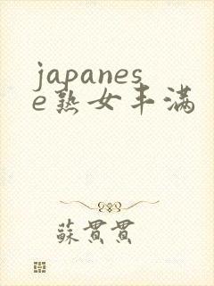 japanese熟女丰满封面