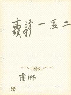 高清一区二区视频91