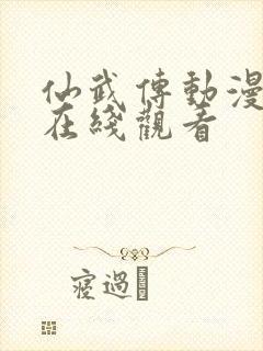 仙武传动漫免费在线观看