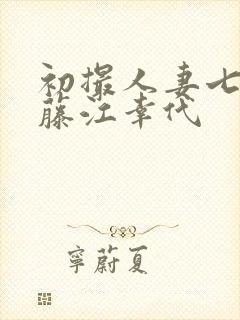 初撮人妻七十路藤江幸代