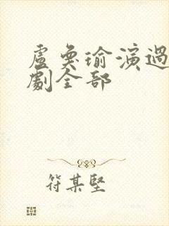 卢奂瑜演过的短剧全部