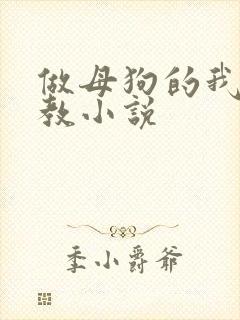 做母狗的我被调教小说