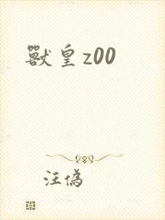 兽皇z00
