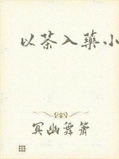 以茶入药小说