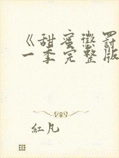 《甜蜜惩罚》第一季完整版动漫免费