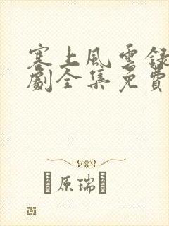 塞上风云录电视剧全集免费观看