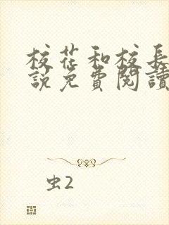 校花和校长的小说免费阅读