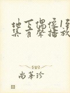 地下偶像1到8集有声播放