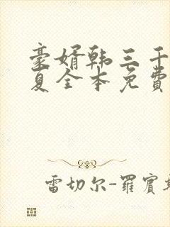 豪婿韩三千苏迎夏全本免费阅读封面