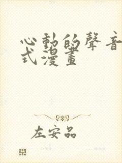 心动的声音下拉式漫画