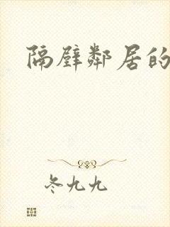 隔壁邻居的诱惑封面